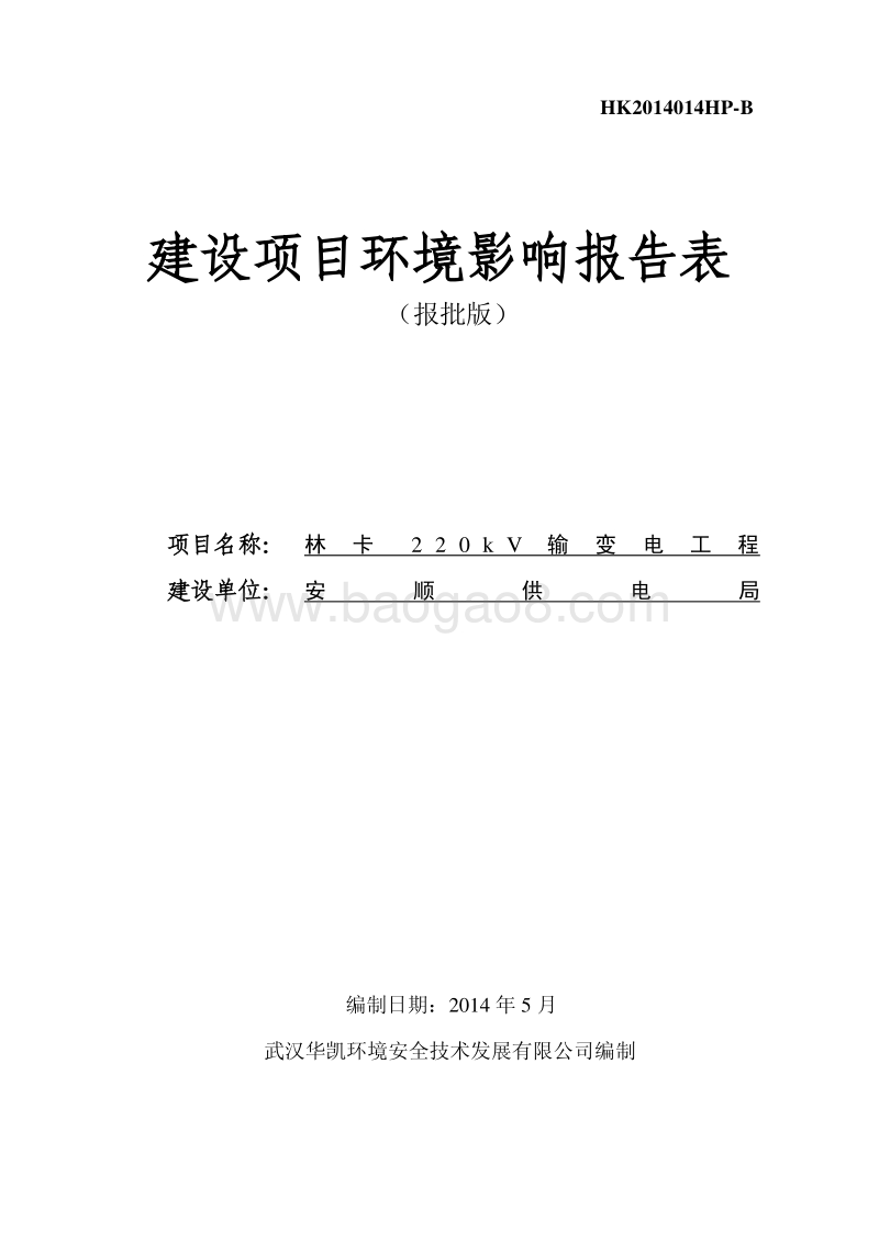 XX林卡220KV输变电工程环境影响评价报告表全本公示.pdf_第1页