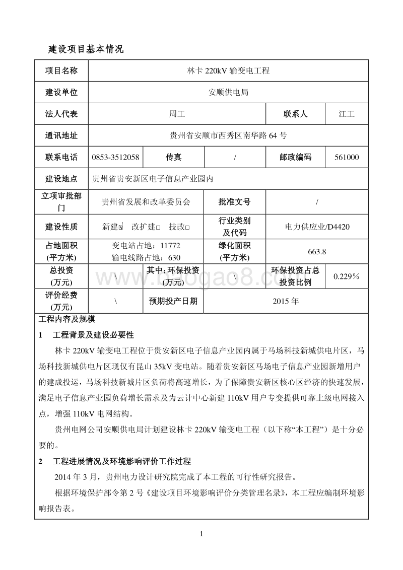 XX林卡220KV输变电工程环境影响评价报告表全本公示.pdf_第3页