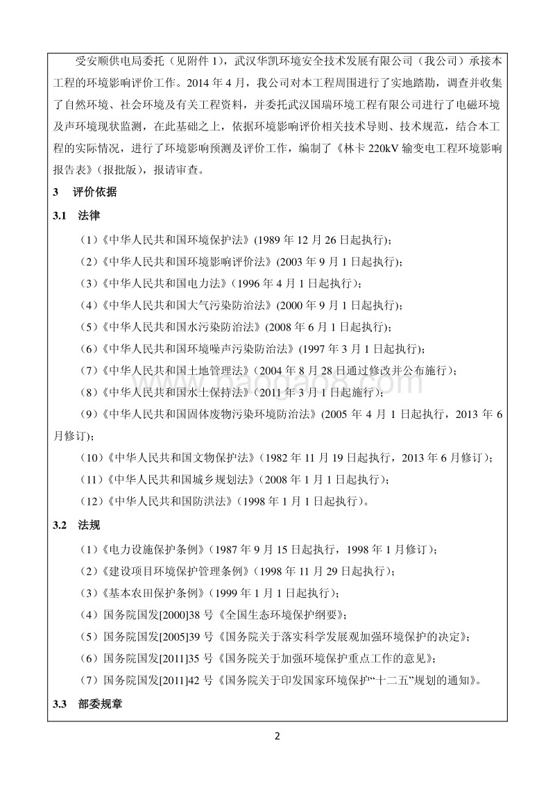 XX林卡220KV输变电工程环境影响评价报告表全本公示.pdf_第4页