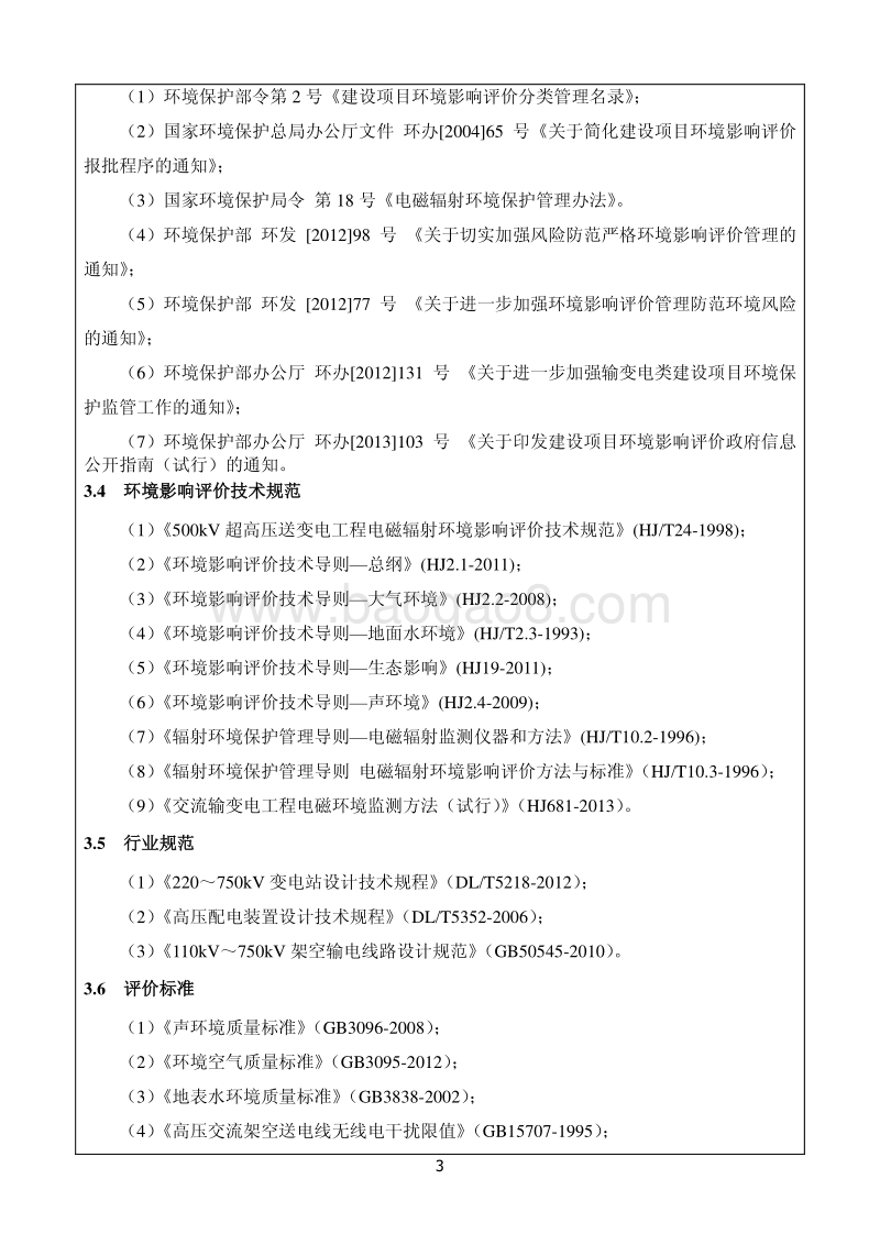 XX林卡220KV输变电工程环境影响评价报告表全本公示.pdf_第5页