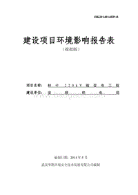XX林卡220KV输变电工程环境影响评价报告表全本公示.pdf