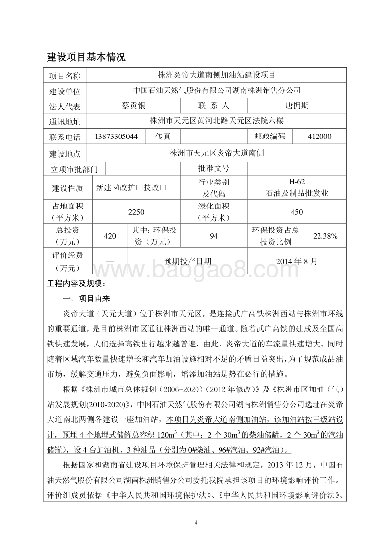 XX株洲销售分公司株洲炎帝大道南侧加油站环境影响评价报告表全本公示.pdf_第4页
