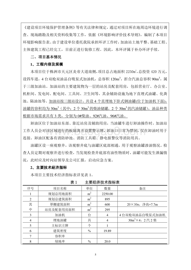 XX株洲销售分公司株洲炎帝大道南侧加油站环境影响评价报告表全本公示.pdf_第5页