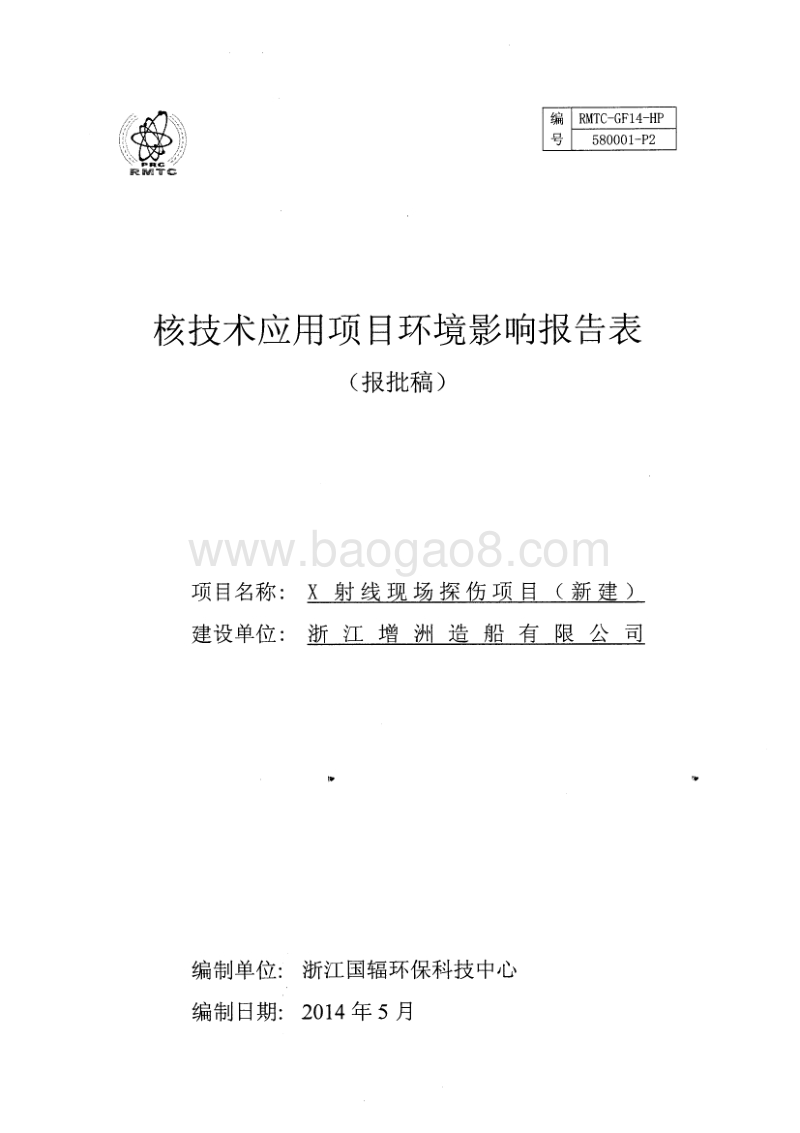 XX增洲造船有限公司X射线现场探伤项目环境影响评价报告表全本公示.pdf_第1页