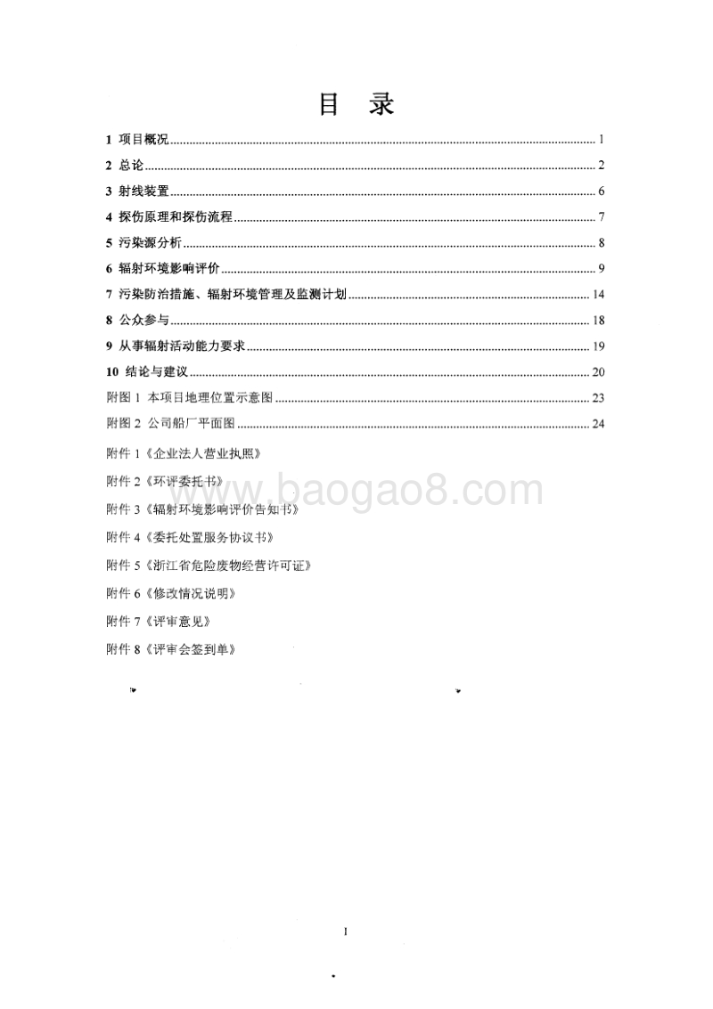 XX增洲造船有限公司X射线现场探伤项目环境影响评价报告表全本公示.pdf_第4页