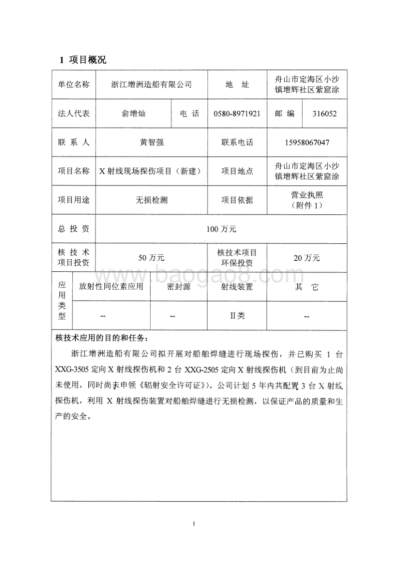 XX增洲造船有限公司X射线现场探伤项目环境影响评价报告表全本公示.pdf_第5页