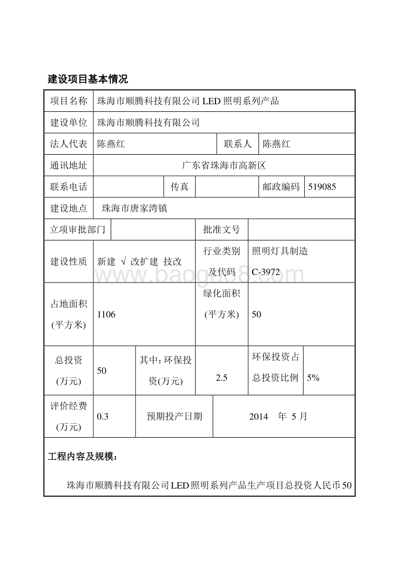XX市顺腾科技有限公司LED照明系列产品环境影响评价报告表全本公示.doc_第3页
