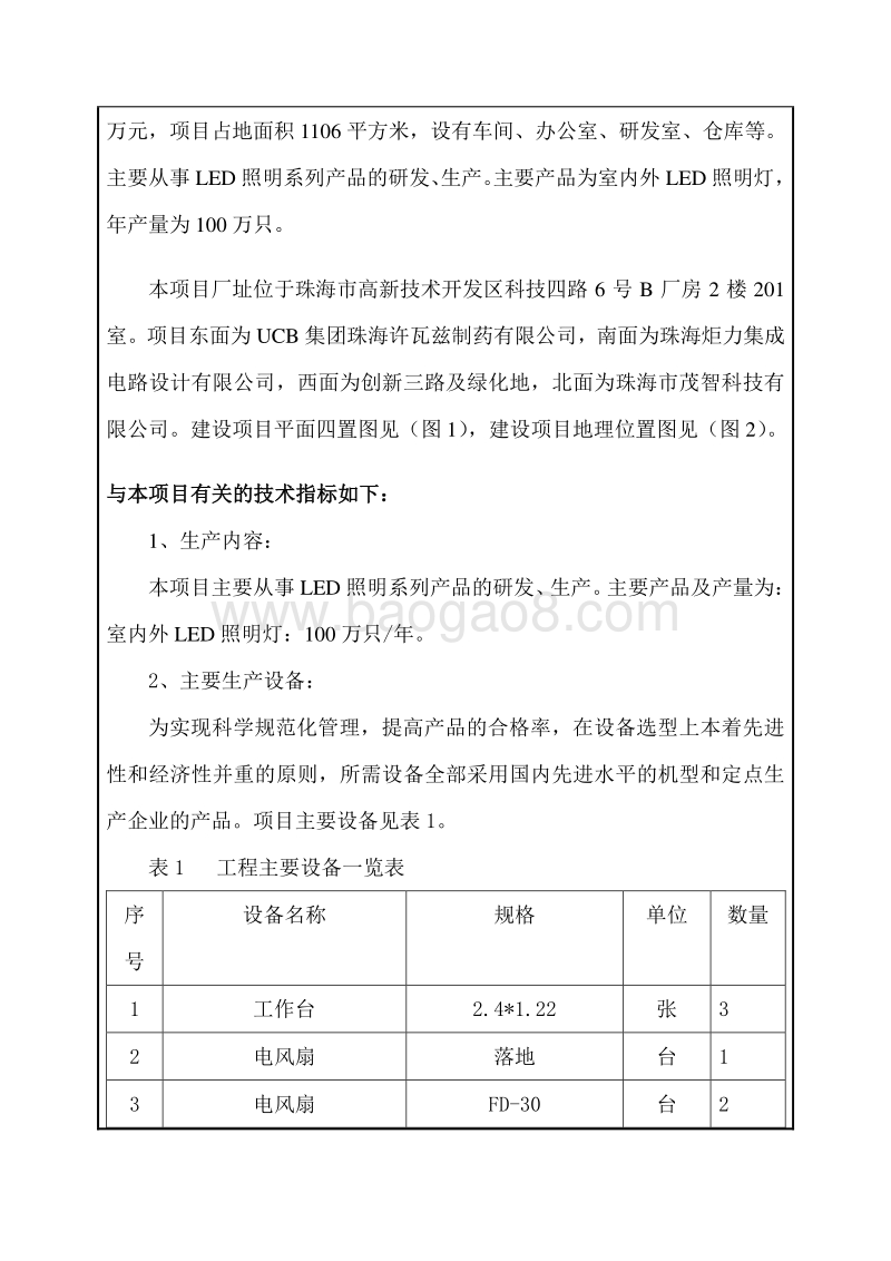 XX市顺腾科技有限公司LED照明系列产品环境影响评价报告表全本公示.doc_第4页