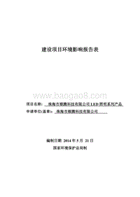 XX市顺腾科技有限公司LED照明系列产品环境影响评价报告表全本公示.doc