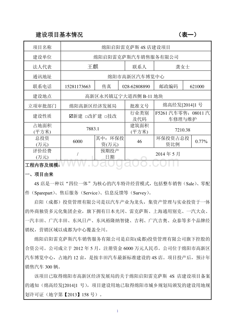 XX启阳雷克萨斯4S店建设项目环境影响评价报告表全本公示.pdf_第3页