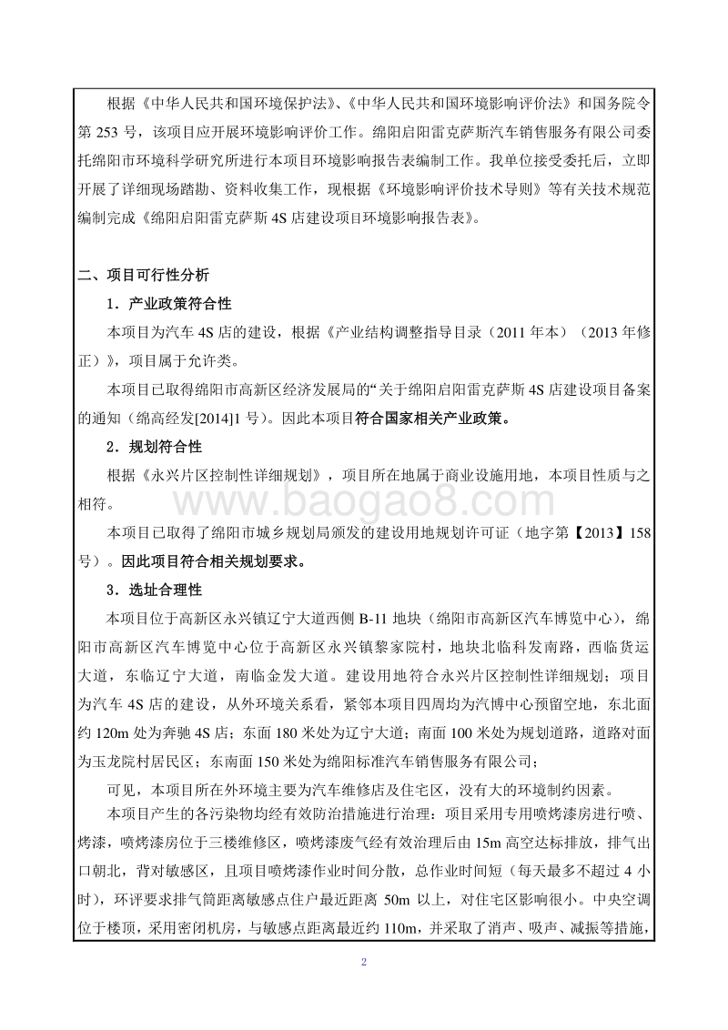 XX启阳雷克萨斯4S店建设项目环境影响评价报告表全本公示.pdf_第4页