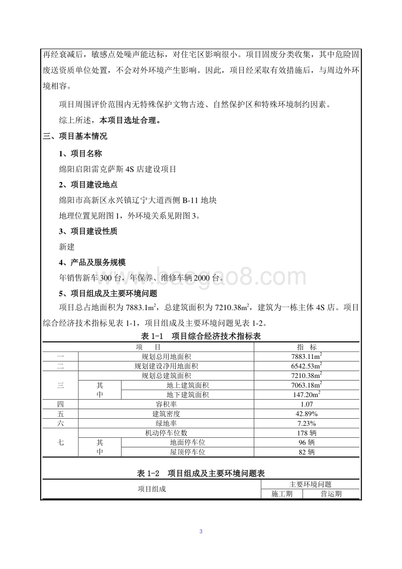 XX启阳雷克萨斯4S店建设项目环境影响评价报告表全本公示.pdf_第5页
