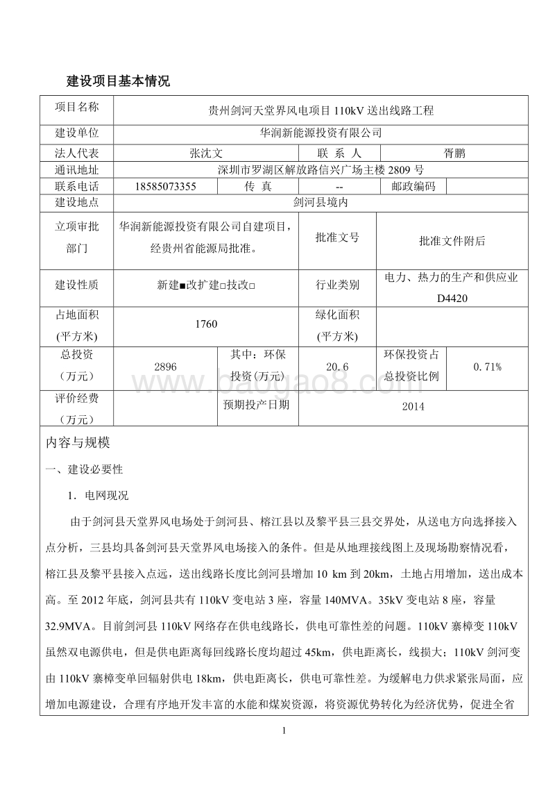 XX剑河天堂界风电项目110kV送出线路工程环境影响评价报告表全本公示.doc_第2页