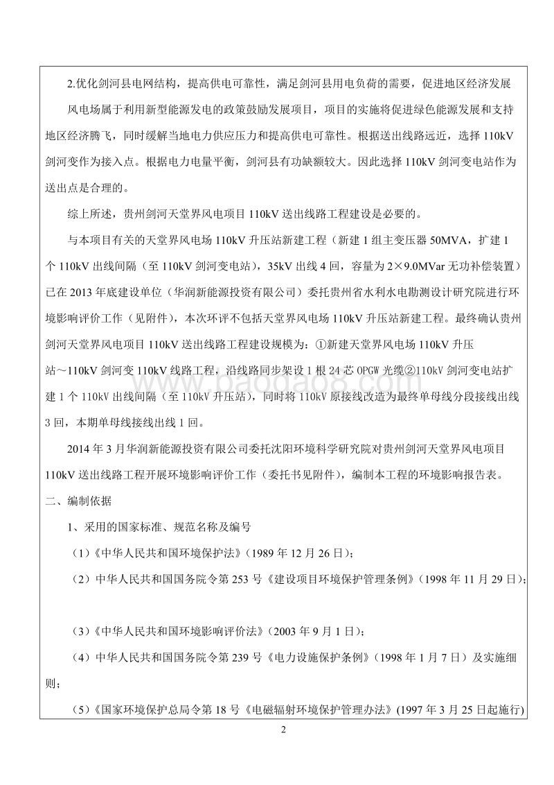 XX剑河天堂界风电项目110kV送出线路工程环境影响评价报告表全本公示.doc_第3页