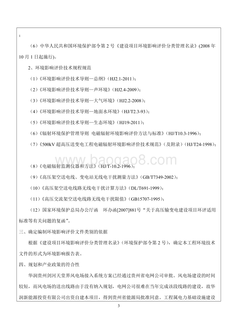 XX剑河天堂界风电项目110kV送出线路工程环境影响评价报告表全本公示.doc_第4页