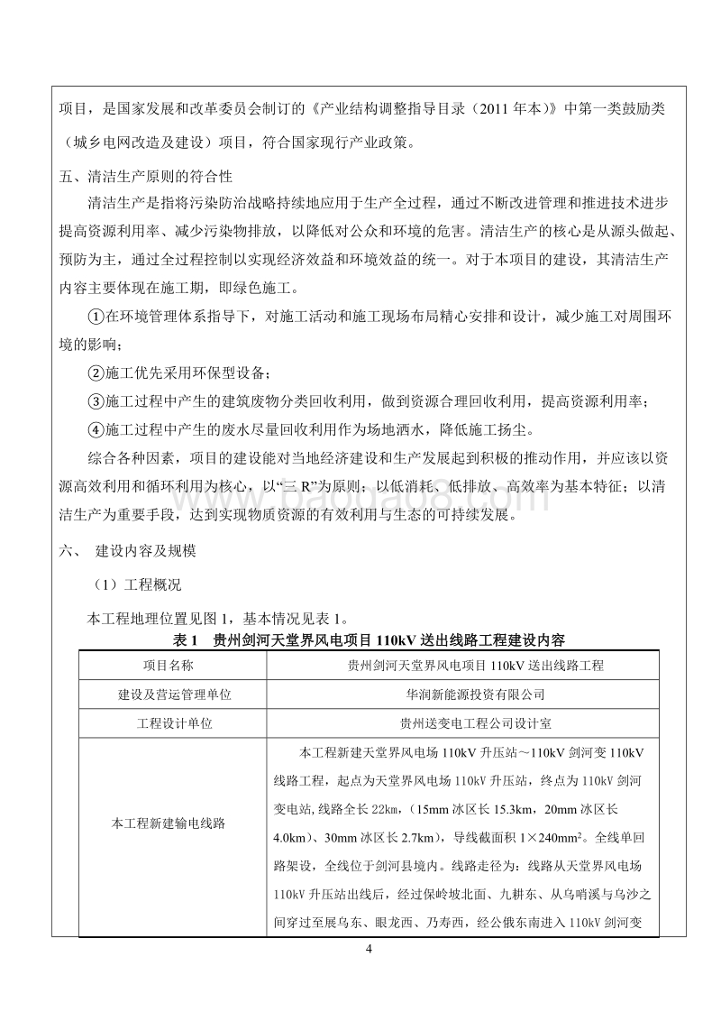 XX剑河天堂界风电项目110kV送出线路工程环境影响评价报告表全本公示.doc_第5页