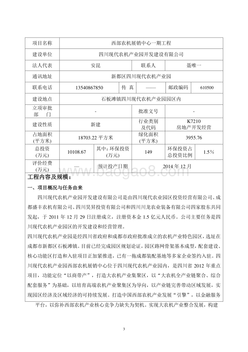西部农机展销中心一期工程环境影响评价报告表全本公示.pdf_第3页