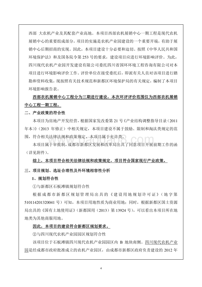 西部农机展销中心一期工程环境影响评价报告表全本公示.pdf_第4页