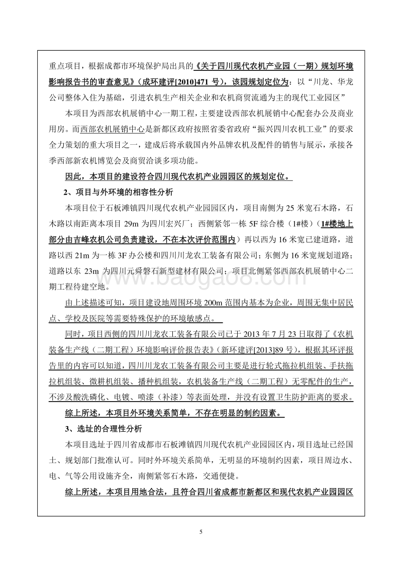 西部农机展销中心一期工程环境影响评价报告表全本公示.pdf_第5页