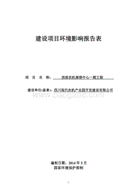 西部农机展销中心一期工程环境影响评价报告表全本公示.pdf