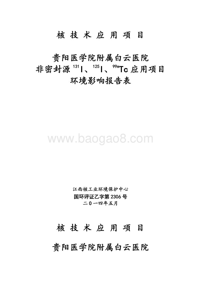 XX医学院附属白云医院I粒子核技术应用项目环境影响评价报告表全本公示.doc_第1页