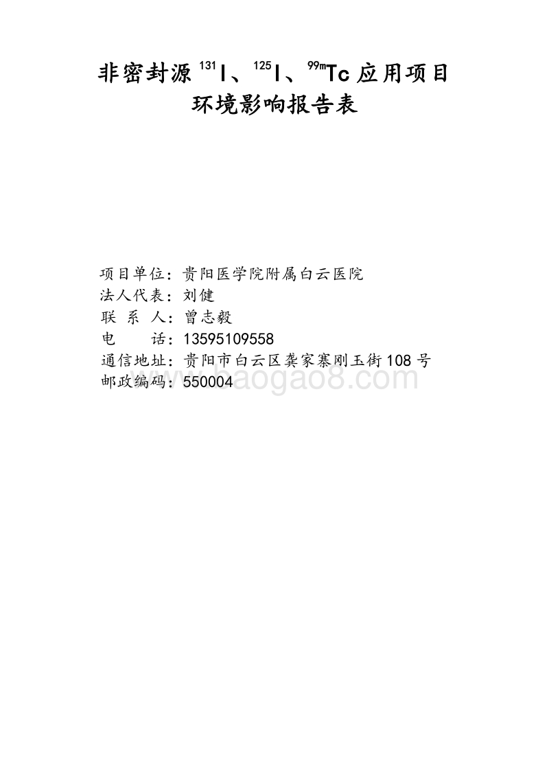 XX医学院附属白云医院I粒子核技术应用项目环境影响评价报告表全本公示.doc_第2页