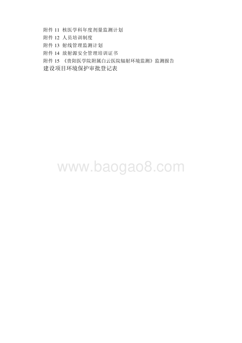 XX医学院附属白云医院I粒子核技术应用项目环境影响评价报告表全本公示.doc_第4页