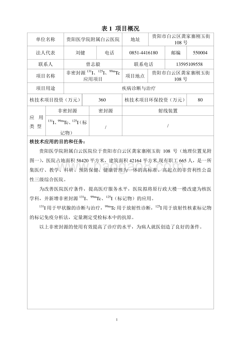 XX医学院附属白云医院I粒子核技术应用项目环境影响评价报告表全本公示.doc_第5页