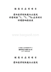 XX医学院附属白云医院I粒子核技术应用项目环境影响评价报告表全本公示.doc
