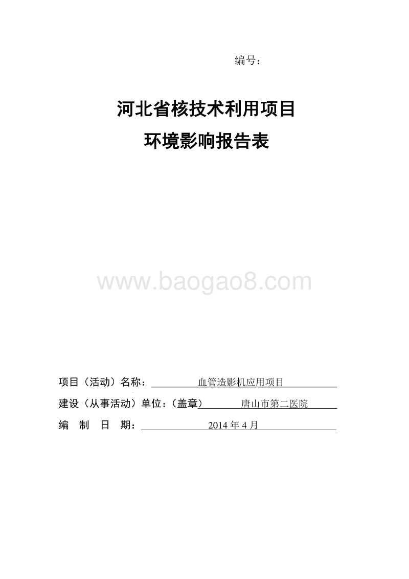 血管造影机应用项目环境影响评价报告表全本公示.pdf_第1页