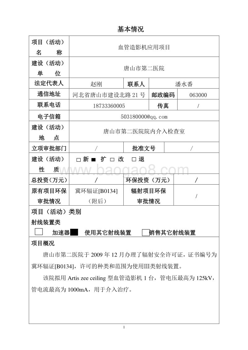 血管造影机应用项目环境影响评价报告表全本公示.pdf_第2页