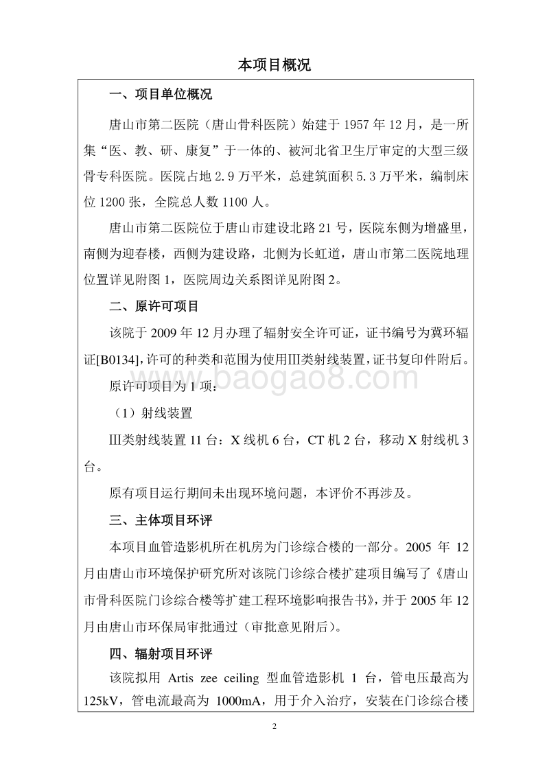 血管造影机应用项目环境影响评价报告表全本公示.pdf_第3页