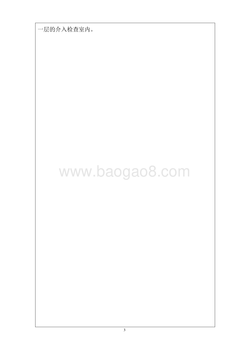 血管造影机应用项目环境影响评价报告表全本公示.pdf_第4页