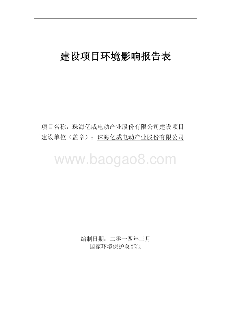 XX亿威电动产业股份有限公司环境影响评价报告表全本公示.pdf_第1页
