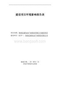 XX亿威电动产业股份有限公司环境影响评价报告表全本公示.pdf