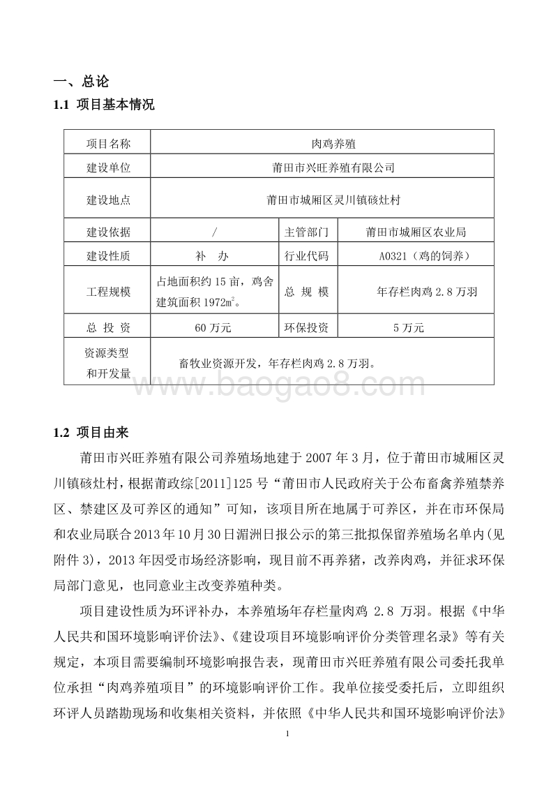 肉鸡养殖环境影响评价报告表全本公示.doc_第3页