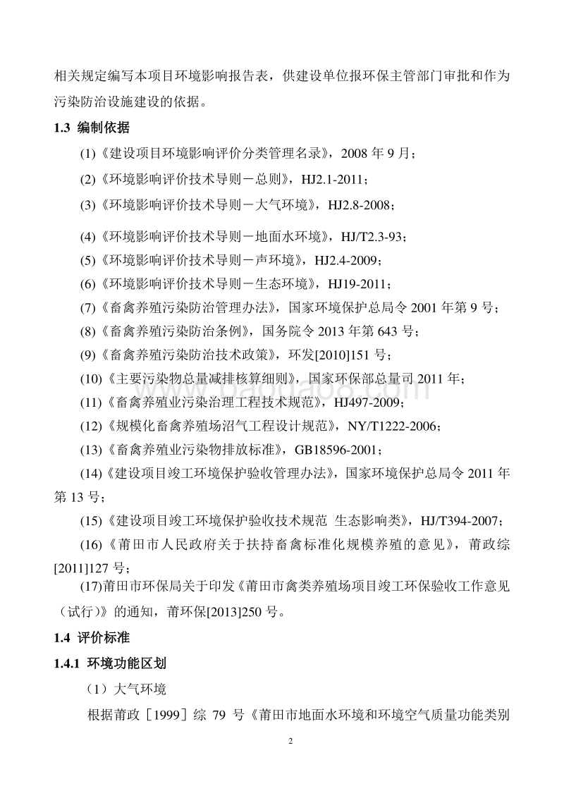 肉鸡养殖环境影响评价报告表全本公示.doc_第4页