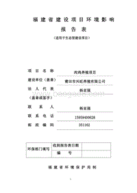 肉鸡养殖环境影响评价报告表全本公示.doc