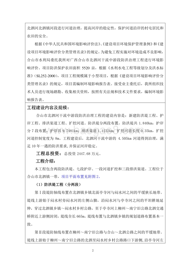 XX合山市北泗河干流中游段防洪治理工程环境影响评价报告表全本公示.doc_第2页