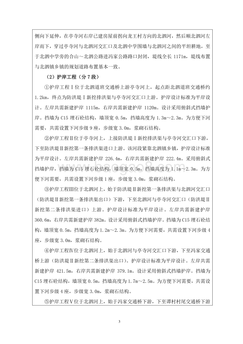 XX合山市北泗河干流中游段防洪治理工程环境影响评价报告表全本公示.doc_第3页