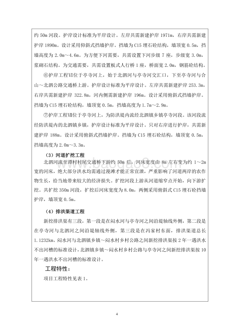 XX合山市北泗河干流中游段防洪治理工程环境影响评价报告表全本公示.doc_第4页