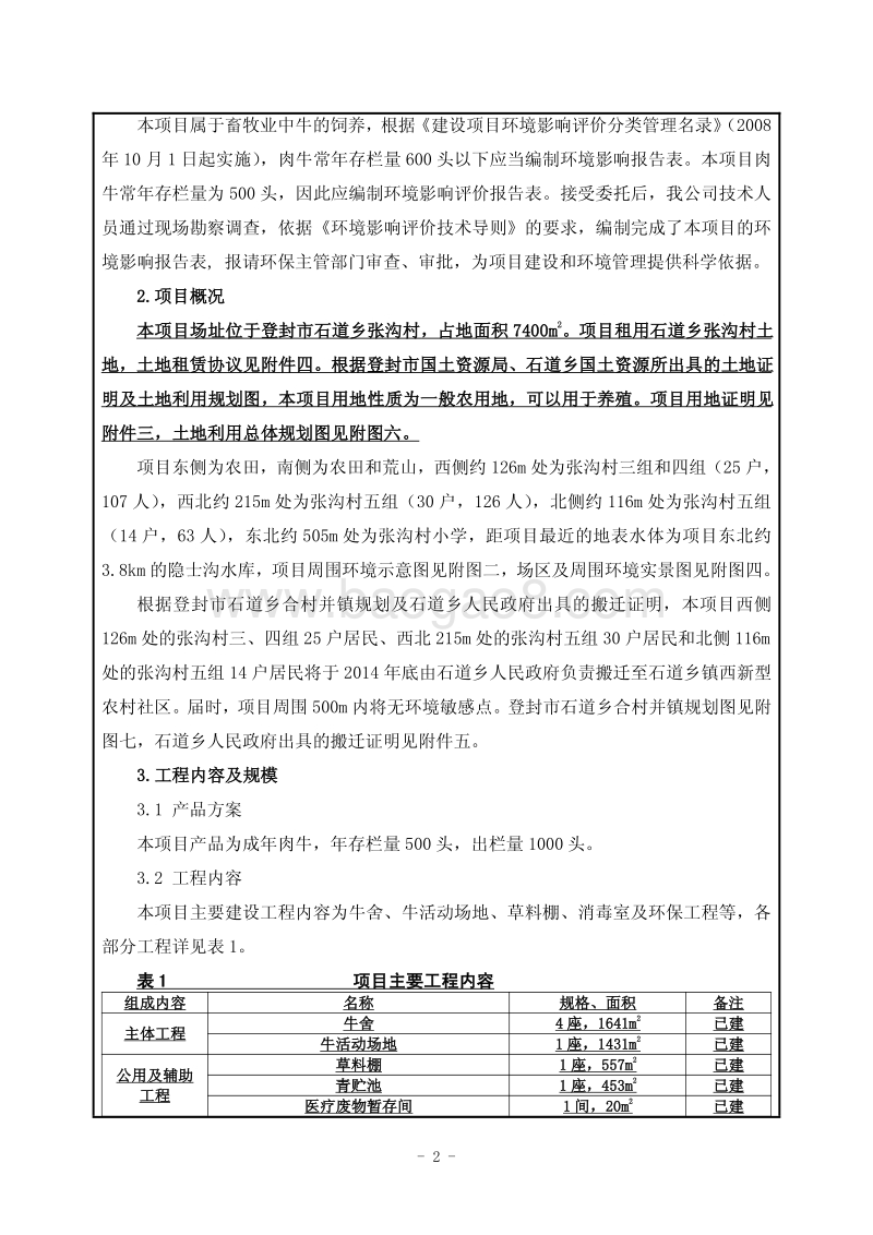 年出栏1000头肉牛项目环境影响评价报告表全本公示.pdf_第2页