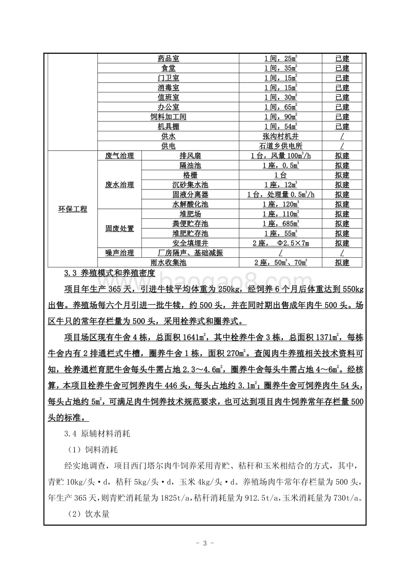 年出栏1000头肉牛项目环境影响评价报告表全本公示.pdf_第3页