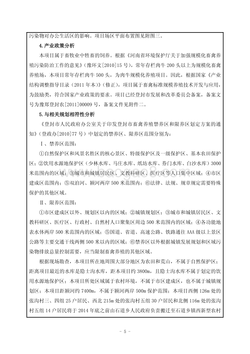 年出栏1000头肉牛项目环境影响评价报告表全本公示.pdf_第5页