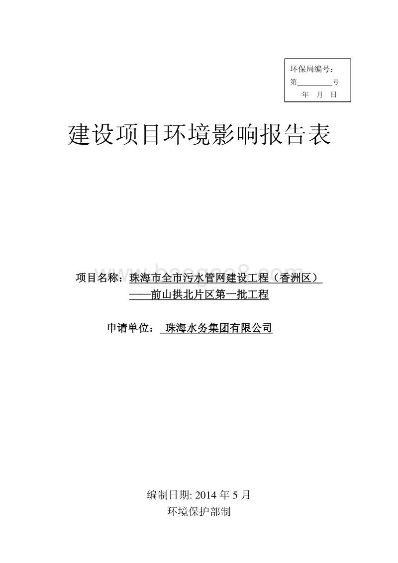 XX市全市污水管网建设工程（香洲区）—前山拱北片区第一批工程环境影响评价报告表全本公示.pdf_第1页