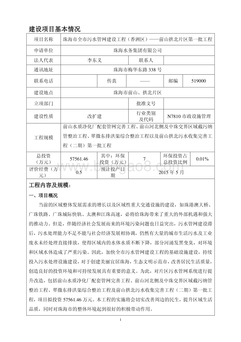 XX市全市污水管网建设工程（香洲区）—前山拱北片区第一批工程环境影响评价报告表全本公示.pdf_第3页