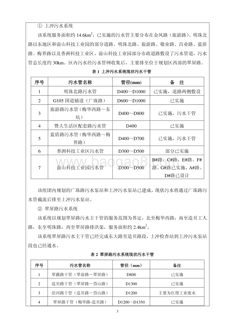XX市全市污水管网建设工程（香洲区）—前山拱北片区第一批工程环境影响评价报告表全本公示.pdf_第5页