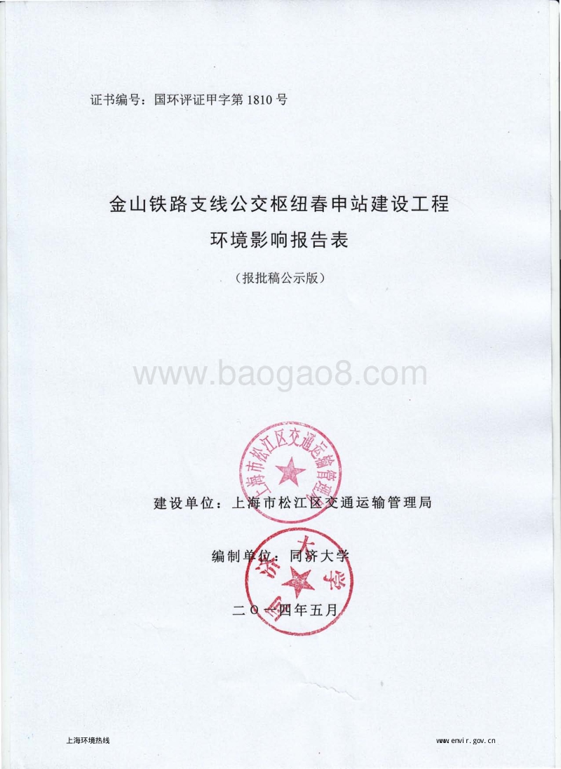 XX铁路支线公交枢纽春申站新建工程环境影响评价报告表全本公示.pdf_第1页