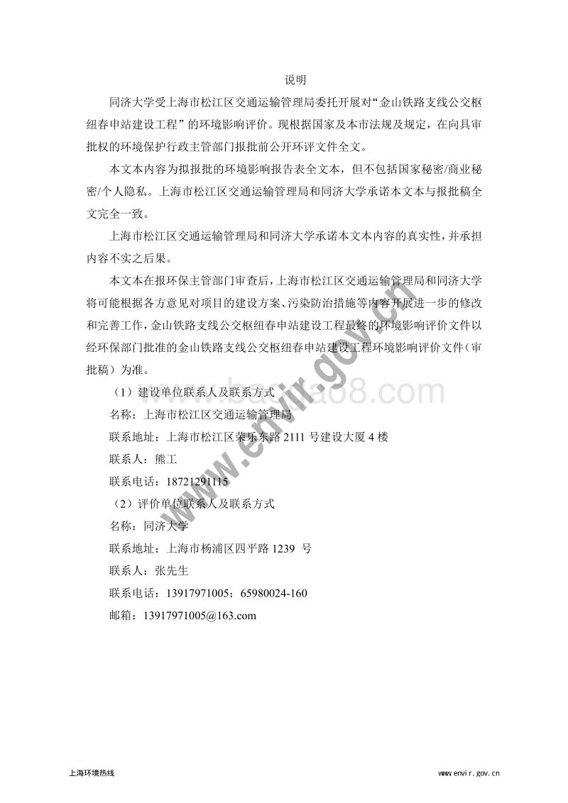 XX铁路支线公交枢纽春申站新建工程环境影响评价报告表全本公示.pdf_第2页