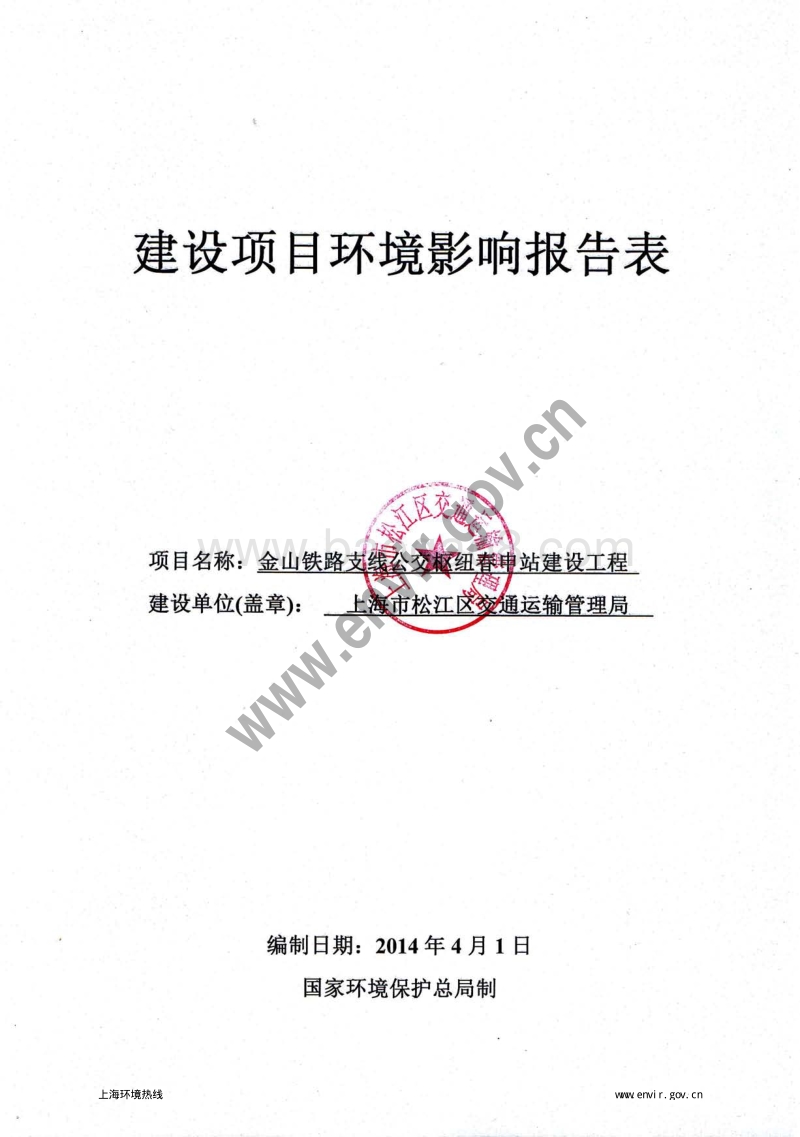 XX铁路支线公交枢纽春申站新建工程环境影响评价报告表全本公示.pdf_第3页